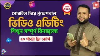 মোবাইল দিয়ে প্রফেশনাল ভিডিও এডিটিং শিখুন | Video Editing Course in Mobile | Basic Mobile Academy