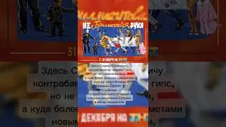 НЕБРИЛЛЬЯНТОВАЯ РУКА. Новогодний телефильм.31 декабря