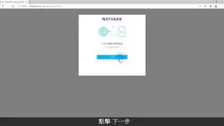 使用Web介面安裝ORBI 路由器