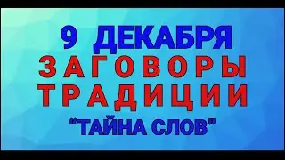 9 ДЕКАБРЯ -  ЮРЬЕВ ДЕНЬ !  ЗАГОВОРЫ. РИТУАЛЫ.ТРАДИЦИИ/ ТАЙНА СЛОВ