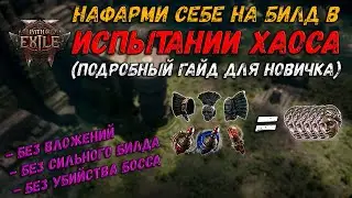 Самый стабильный фарм для новичка. Испытание хаоса (Ультиматум) - полный гайд | Path of Exile 2
