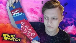 Я ВЫИГРАЛ НОСКИ ОТ PARIMATCH! l ЧТО МНЕ В ИТОГЕ ПРИШЛО?