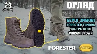 ОГЛЯД: берці зимові Forester Tundra ультра легкі Vibram Brown