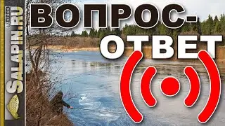 Поговорим о рыбалке. Вопрос-ответ. 10.04.2020