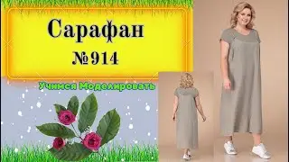 Летний Лик: Сарафан на Бретелях, Воплощение Легкости и Стиля № 914