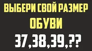 ВАШ РАЗМЕР ОБУВИ РАССКАЖЕТ О ВАС МНОГОЕ