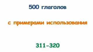 Турецкие глаголы с 311 по 320. Türkçe fiiller 311-320.