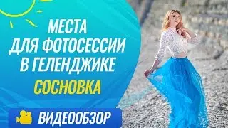 Фотосессия в Геленджике / Кемпинг Сосоновка