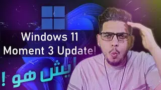 ما هو تحديث اللحظة في ويندوز 11 Moment3 وكيف احصل على اخر التحديثات