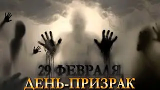 29 ФЕВРАЛЯ  День призрак  Чего ждать от  лишнего  дня  Карина Таро @karina taro