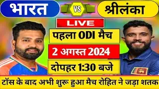 INDIA VS SRI LANKA 1st ODI Match LIVE: देखिए,भारत ने जीता टॉस और अभी शुरू हुआ IND SL मैच,Kohli,Rohit