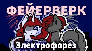 ☆ /Пони-клип/ Фейерверк - Электрофорез (канон) ☆