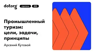 Промышленный туризм: роль в бизнесе, цели и задачи