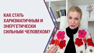 Энергетика человека. Управление ЭНЕРГИЕЙ через управление ВНИМАНИЕМ. Формирование личной харизмы.