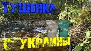 ОБЗОР Тактическая ТУШЕНКА ИЗ УКРАИНЫ (FUSE FOODS) / Ukraine Tactical TUSHONKA