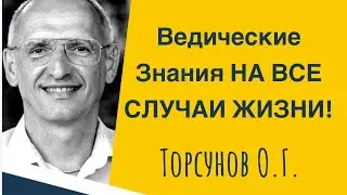 Ведические Знания на все случаи жизни! Торсунов лекции