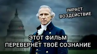 Фильм IMPACT Воздействие / Мнение психолога.