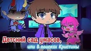 Garten of Banban AU "Детский с АД" | Детский сад ужасов, или в поисках Кристины