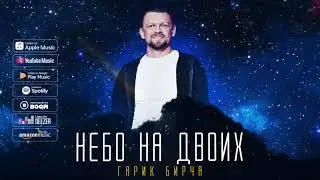 Гарик Бирча - Небо на двоих (official audio)