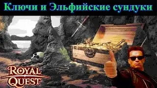 Royal Quest - Ключи и эльфийские сундуки