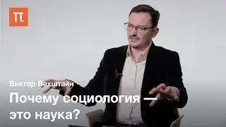 Интеллектуальные уловки в социологии — Виктор Вахштайн / ПостНаука