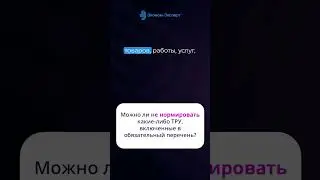 Можно ли не нормировать какие либо ТРУ включенные в обязательный перечень