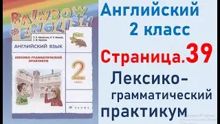 ОТВЕТЫ по английскому языку 2 класс Страница.39 Афанасьева Лексико-грамматический практикум.