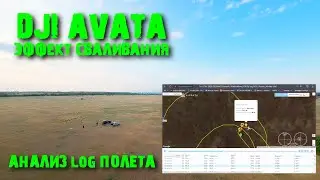 Эффект сваливания на дроне DJI AVATA