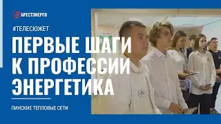 Готовим инженерные кадры со школьной скамьи. Пинские тепловые сети.