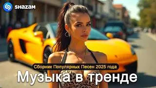 ХИТЫ 2025♫ СЛУШАТЬ МУЗЫКУ 2025 НОВИНКИ 🔲 КРУТАЯ МУЗЫКА В МАШИНУ 2025 💎 ЛУЧШАЯ МУЗЫКА МИКС 2025 2
