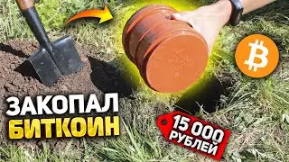 Сделал капсулу времени с криптовалютой/ Буду миллионером!