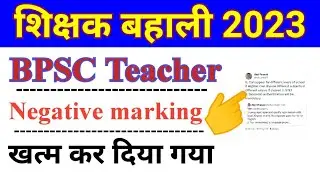 BPSC Teacher negative marking खत्म। bpsc teacher notification 2023