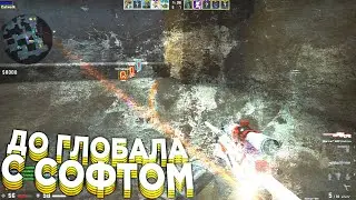 😈 Возвращение! - До Глобала С Софтом №27 [interium] // ММ С ЧИТАМИ