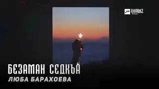 Люба Барахоева - Безаман седкъа | KAVKAZ MUSIC CHECHNYA