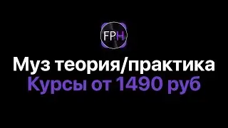 Музыкальная теория и практика в FL Studio 20/21 [Fruity Pro Help]