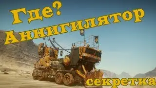 Секретная машина Rage2. Аннигилятор.