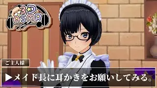 【3DASMR】メイド長に耳かきをお願いしてみる【ear pick/ear cleaning】