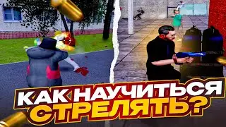 №1 КАК НАУЧИТЬСЯ СТРЕЛЯТЬ И ВЫИГРЫВАТЬ КАПТЫ НА РАДМИР РП | ГАЙД | GTA Radmir Rp (Crmp)