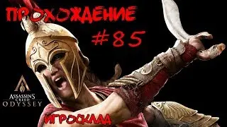 Assassin's Creed: Odyssey ➤➤ #85 ➤➤ Тренировочные дни