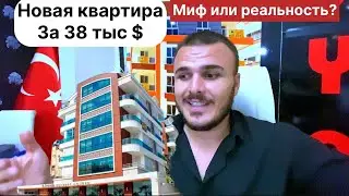 Новая 2 комнатная квартира за 38 тыс $ в Турции ? Миф или реальность?