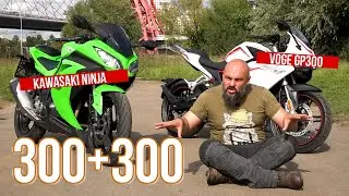 Китай или Япония: Voge GP300 vs Kawasaki Ninja 300 #МОТОЗОНА №86