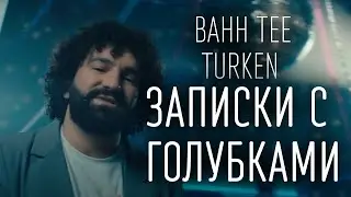 Bahh Tee & Turken - Записки с голубками (ТЕКСТ И ПЕСНЯ)