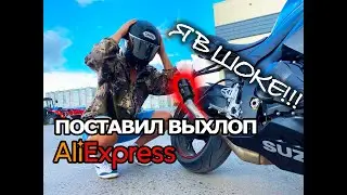 ПОСТАВИЛ ВЫХЛОП C AliExpress НА СПОРТБАЙК!!! Я В ШОКЕ!