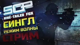 SCP: NINE TAILED FOX | СЮЖЕТКА  |  РЕЖИМ ВОЛНЫ  |  СТРИМ