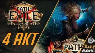 Path of Exile - протаскиваем Кепу без Кепы