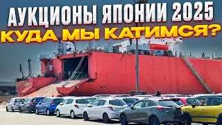 АВТО ИЗ ЯПОНИИ - ЧТО ИЗМЕНИЛОСЬ ПОСЛЕ САНКЦИЙ ❓ АУКЦИОНЫ 🚛 ПОРТЫ 🚢 ПОГРУЗКИ
