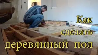 Как сделать деревянный пол.