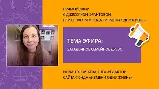 Загадочное семейное древо. Прямой эфир с психологом фонда Джессикой Франтовой.