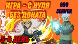 Тени Пика | Всё с нуля | День 3-4 на 890 сервере без доната 🇷🇺
