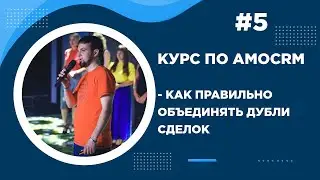 Обучение amoCRM часть5. Как правильно объединять дубли сделок